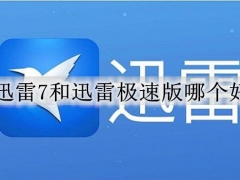 迅雷7和迅雷极速版哪个好 两种版本具体区别对比
