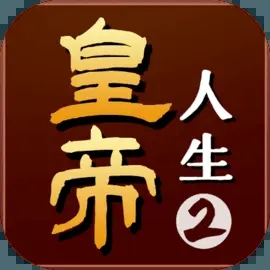 皇帝人生2免广告版