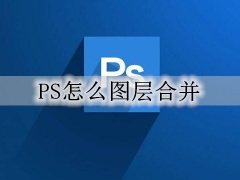 ps多个图层怎么合并一个图层 ps图层合并和分离方法教学