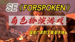 forspoken中文名字叫什么（魔咒之地） 一款3A级别动作游戏