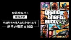 gta5如何获得大量钱 gta5刷钱不封号原理