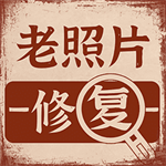老照片画质修复