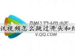 腾讯视频怎么设置片头和片尾 腾讯视频设置跳过开头结尾的方法