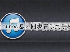 iTunes怎样将音乐传输进iPhone中 itunes同步音乐到手机的步骤方法