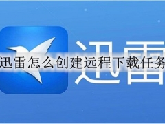 迅雷远程下载任务怎么开启 迅雷创建远程下载任务方法教程