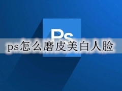 ps人脸美白磨皮步骤 photoshop把照片中的人皮肤变白详细教程