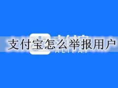 被支付宝骗了去哪投诉 支付宝举报的详细步骤方法