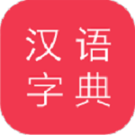 汉语大字典