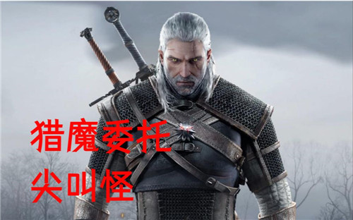 巫师3尖叫怪在哪怎么引出来_尖叫怪任务打法技巧分享