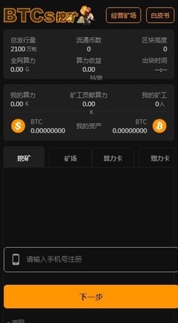 中本聪BTCs挖矿界面展示