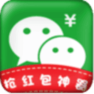 微信红包秒抢挂
