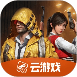 绝地求生