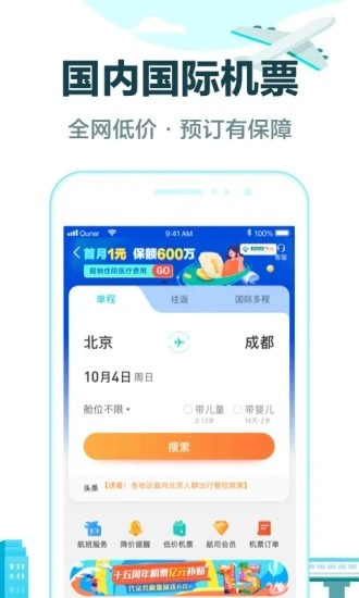 去哪儿旅行安卓版手机下载_去哪儿旅行官方版下载v10.1.20 运行截图1