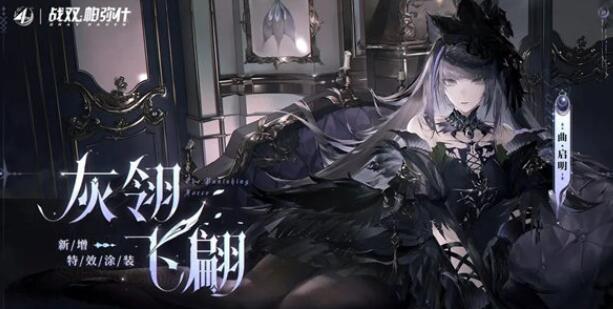 战双帕弥什曲启明皮肤灰翎飞翩怎么获取 战双帕弥什曲启明皮肤灰翎飞翩获取方法