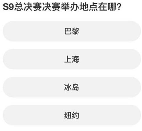 英雄联盟s赛知识问答答案是什么 英雄联盟s赛知识问答答案介绍