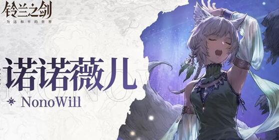 铃兰之剑诺诺薇儿值得培养吗 铃兰之剑诺诺薇儿值不值得培养