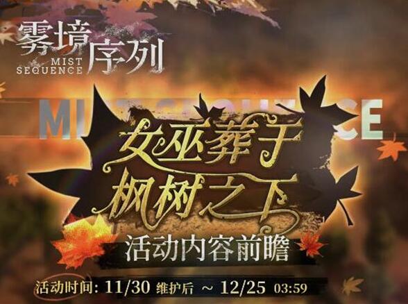 雾境序列女巫葬于枫树之下活动怎么玩 雾境序列女巫葬于枫树之下活动玩法介绍