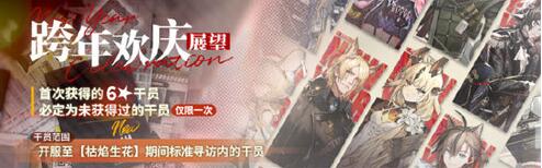 明日方舟跨年欢庆活动怎么玩 明日方舟跨年欢庆活动玩法攻略