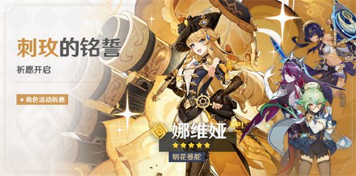 原神娜维娅up什么时候开始 原神娜维娅up时间详情一览