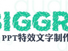PPT文字怎么制作特效 PPT制作特效文字详细教程