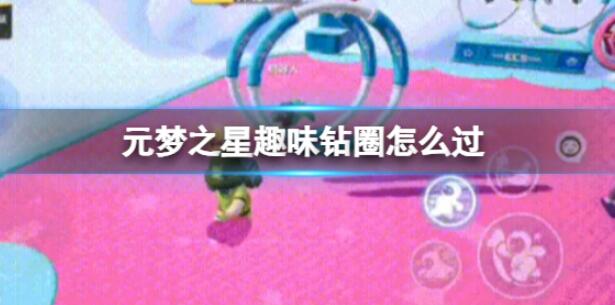元梦之星趣味钻圈怎么过 元梦之星趣味钻圈通关方法介绍