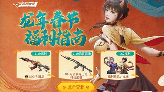 穿越火线手游龙年福利有哪些 穿越火线手游龙年福利介绍