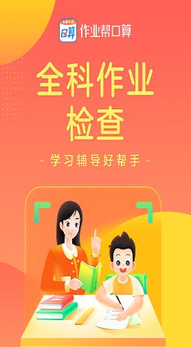 作业帮口算最新版手机下载_作业帮口算安卓版免费下载安装v6.9.0 运行截图1