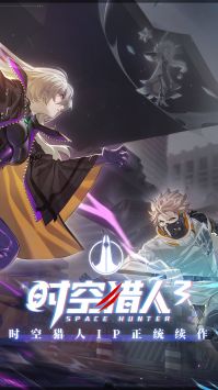 时空猎人3无限充值版下载