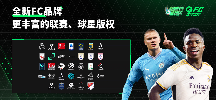 FC足球世界最新版2024下载