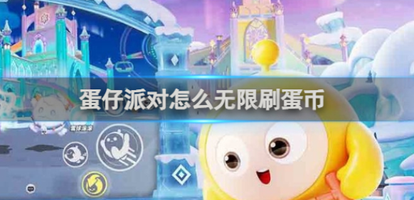 蛋仔派对怎么无限刷蛋币