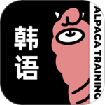 羊驼韩语v3.0.3