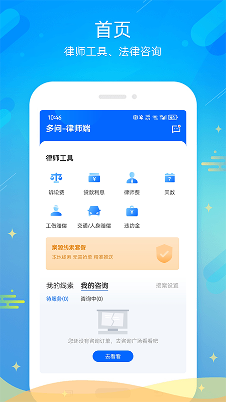 多问律师端app下载 多问律师端安卓版下载v8.2.63 运行截图1