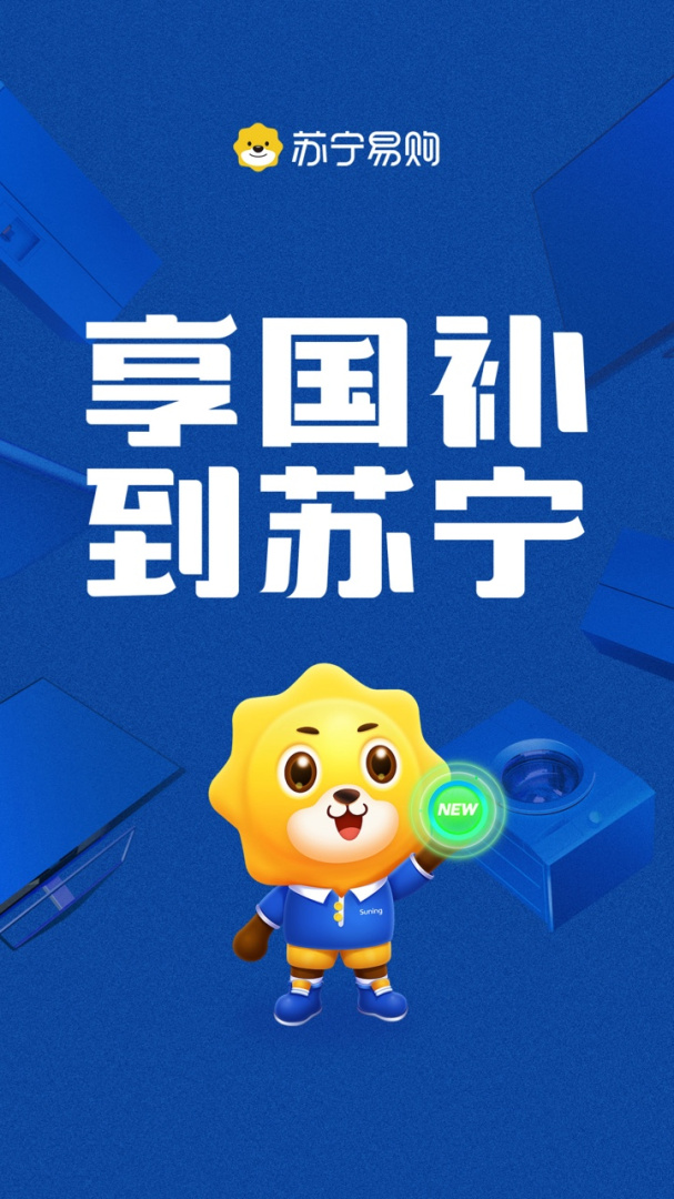 苏宁易购最新版免费下载 苏宁易购（线上家电商城）安卓版下载v9.5.206 运行截图1