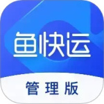 鱼快运管理版v2.8.1