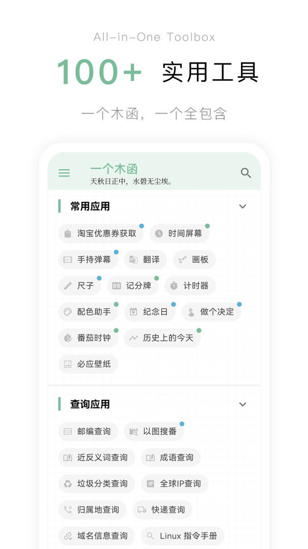 一个木函app安卓版下载_一个木函app（实用工具箱）下载v7.17.18-normal 运行截图1