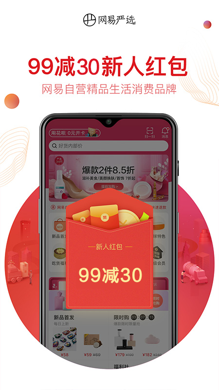 网易严选安卓版下载安装_网易严选（网易自营电商）app最新版免费安装v9.1.8 运行截图1