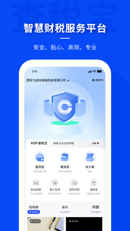 查税宝安卓版免费下载_查税宝（查找财税风险）app下载安装v4.5.3 运行截图1