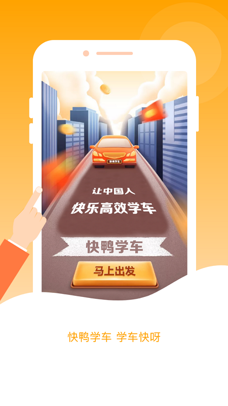 快鸭学车app下载安装 快鸭学车（自主预约学车）安卓版下载v2.9.0 运行截图1