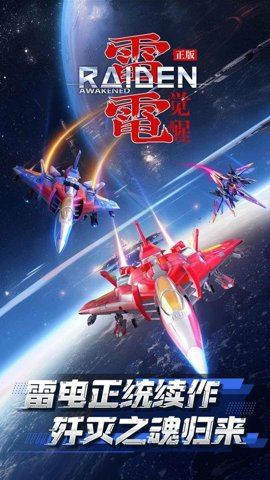 雷电觉醒手游下载-雷电觉醒手机版1.0.9.3安卓版 运行截图3