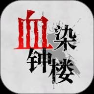 血染钟楼