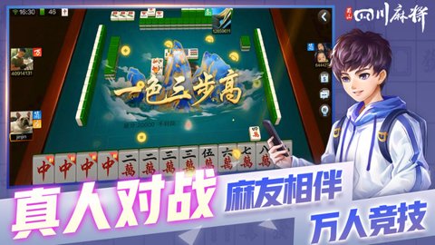蜀山四川麻将手机版-蜀山四川麻将下载安装2.1.44安卓版 运行截图5