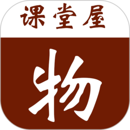 课堂屋初中物理v8.010.001