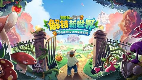 植物大战僵尸2高清版下载-植物大战僵尸2高清版手机版3.6.3安卓版 运行截图4