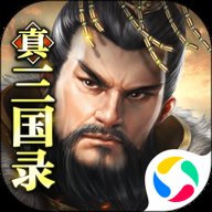 真三国录v3.20.2