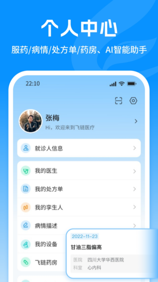 飞链医生安卓版下载 飞链医生免费版下载v1.7.38 运行截图4