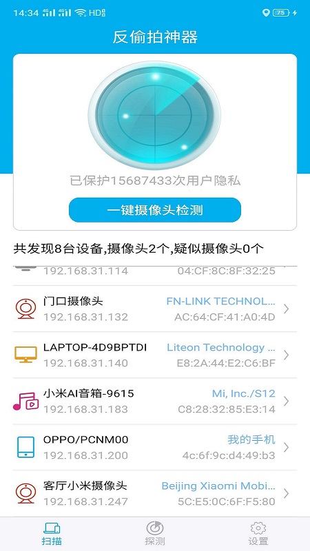 针孔摄像头探测器app下载安装 针孔摄像头探测器安卓版下载v3.3 运行截图2