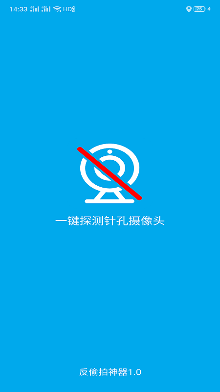 针孔摄像头探测器app下载安装 针孔摄像头探测器安卓版下载v3.3 运行截图1