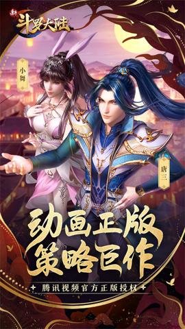 新斗罗大陆腾讯版下载-新斗罗大陆腾讯官方正版手游下载1.8.4安卓版 运行截图1