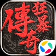 狂暴传奇v1.0.16