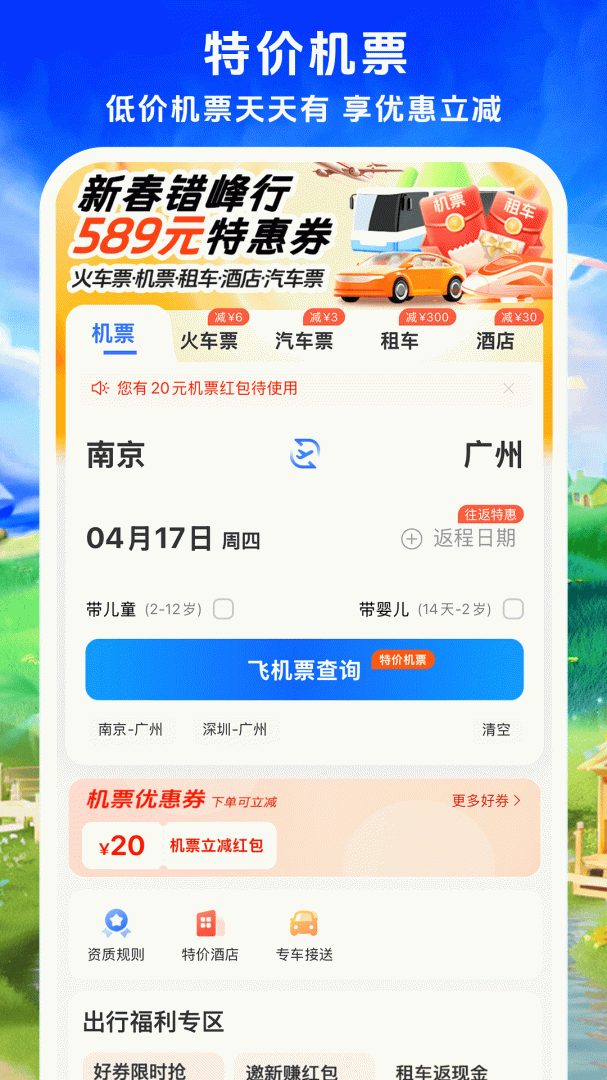 铁行特价机票安卓版下载 铁行特价机票免费版下载v9.0.6 运行截图1